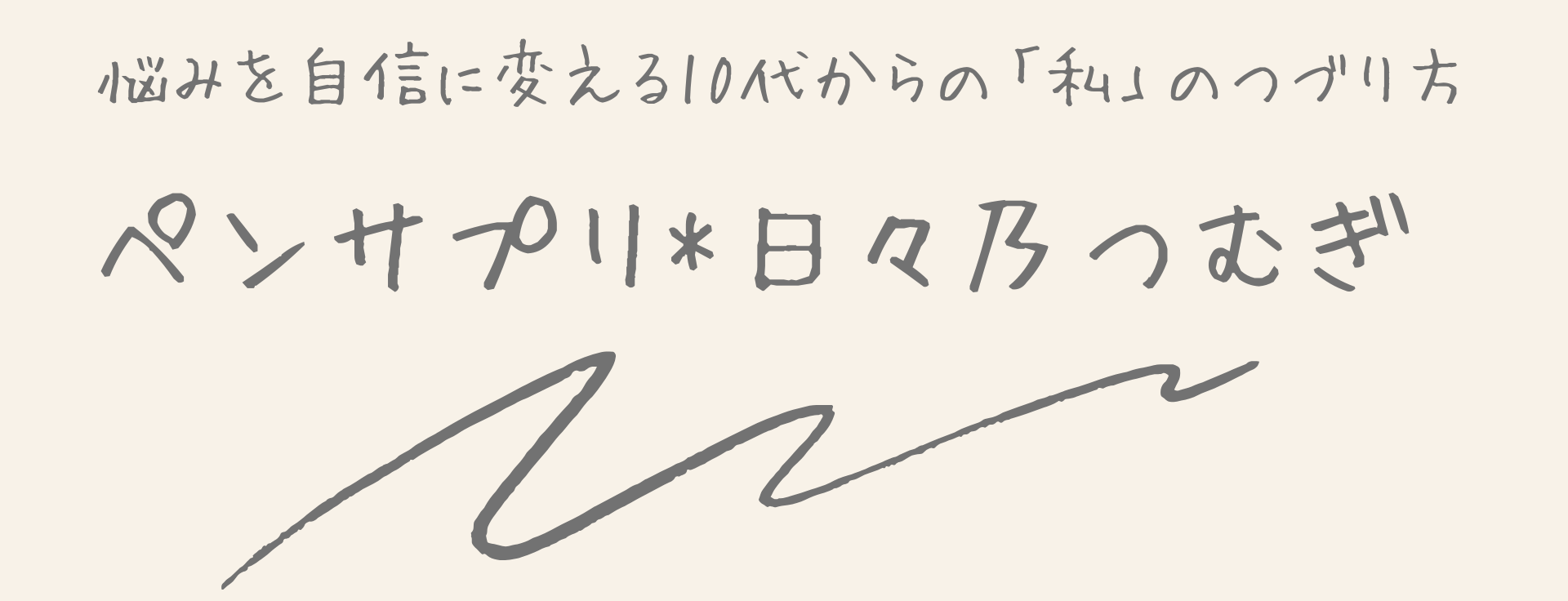 ペンサプリ-日々乃つむぎ-