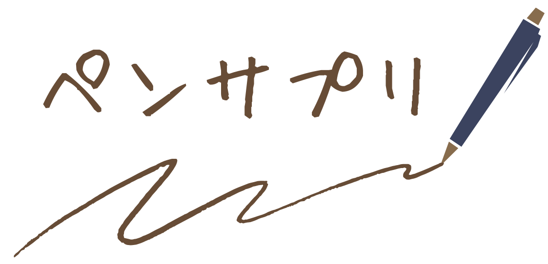 ペンサプリ-日々乃つむぎ-